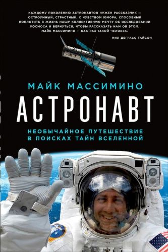 Обложка книги Астронавт: Необычайное путешествие в поисках тайн Вселенной