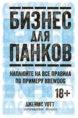 Обложка книги Бизнес для панков: Наплюйте на все правила по примеру BrewDog