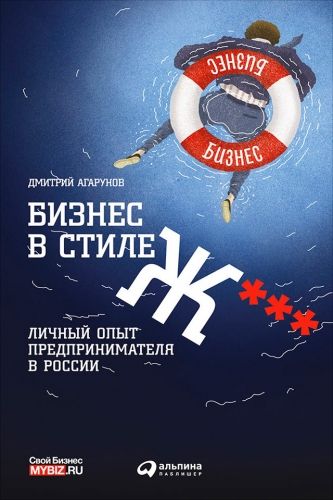 Обложка книги Бизнес в стиле Ж***: Личный опыт предпринимателя в России