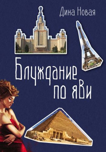 Обложка книги Блуждание по ЯВИ