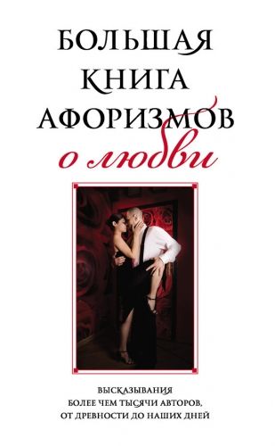 Обложка книги Большая книга афоризмов о любви