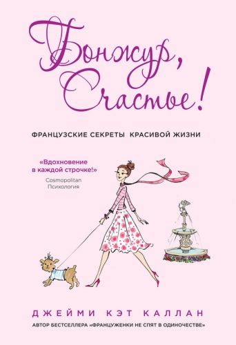 Обложка книги Бонжур, Счастье! Французские секреты красивой жизни
