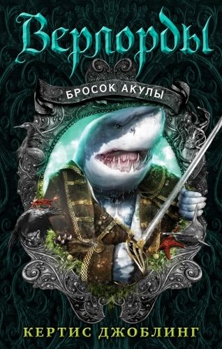Обложка книги Бросок акулы