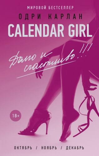 Обложка книги Calendar Girl. Долго и счастливо!