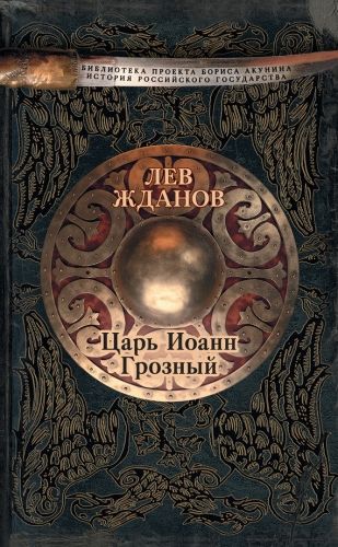 Обложка книги Царь Иоанн Грозный
