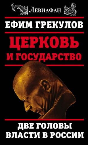 Обложка книги Церковь и государство. Две головы власти в России