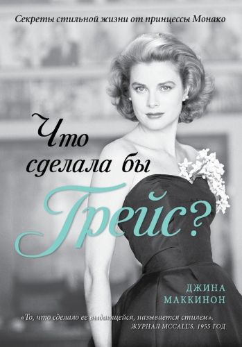 Обложка книги Что сделала бы Грейс? Секреты стильной жизни от принцессы Монако