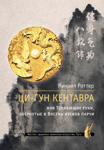 Обложка книги Ци-Гун Кентавра, или Толкающие руки, обернутые в Восемь кусков парчи