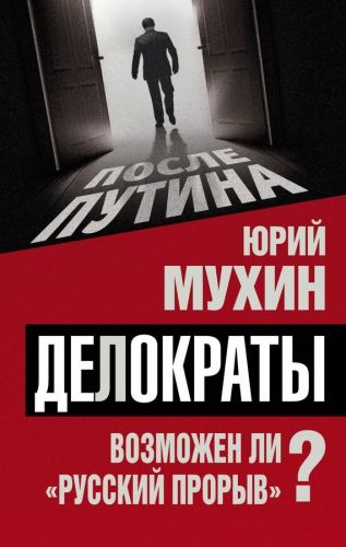 Обложка книги Делократы. Возможен ли «русский прорыв»?