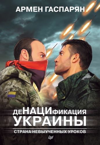 Обложка книги ДеНАЦИфикация Украины. Страна невыученных уроков