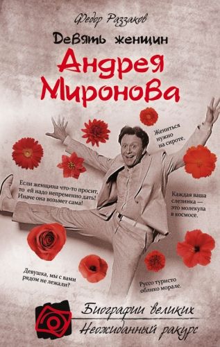 Обложка книги Девять женщин Андрея Миронова