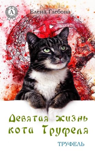 Обложка книги Девятая жизнь кота Труфеля