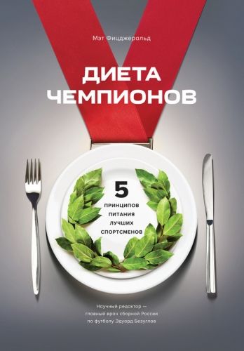 Обложка книги Диета чемпионов. Пять принципов питания лучших спортсменов