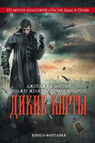 Обложка книги Дикие карты