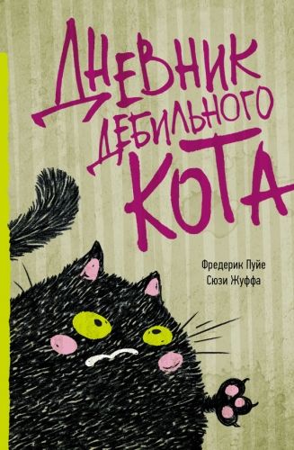 Обложка книги Дневник дебильного кота