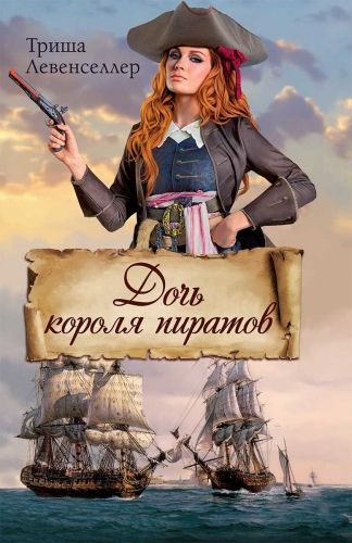 Обложка книги Дочь короля пиратов