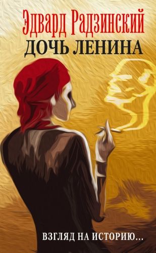 Обложка книги Дочь Ленина. Взгляд на историю… (сборник)