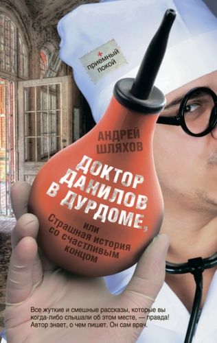 Обложка книги Доктор Данилов в дурдоме, или Страшная история со счастливым концом