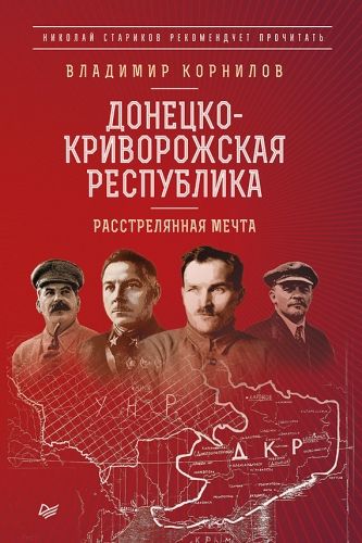 Обложка книги Донецко-Криворожская республика. Расстрелянная мечта