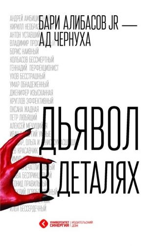 Обложка книги Дьявол в деталях
