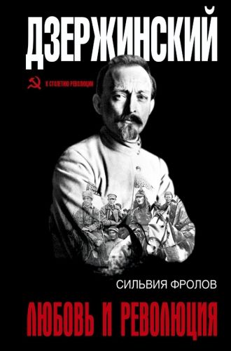 Обложка книги Дзержинский. Любовь и революция