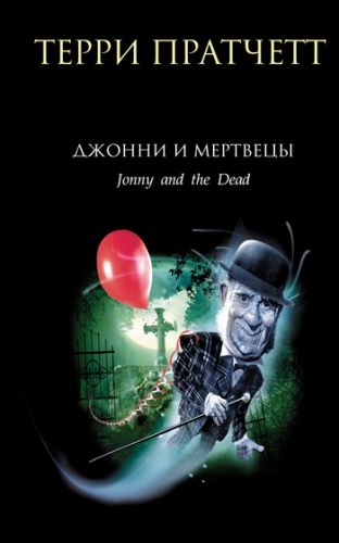 Обложка книги Джонни и мертвецы