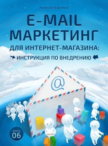 Обложка книги E-mail маркетинг для интернет‑магазина. Инструкция по внедрению