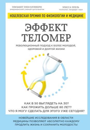 Обложка книги Эффект теломер: революционный подход к более молодой, здоровой и долгой жизни