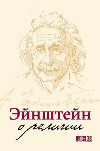 Обложка книги Эйнштейн о религии