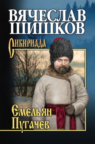 Обложка книги Емельян Пугачев. Книга третья