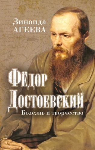 Обложка книги Федор Достоевский. Болезнь и творчество