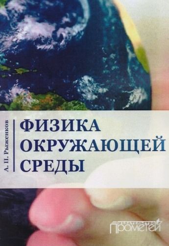 Обложка книги Физика окружающей среды