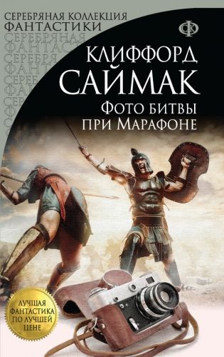 Обложка книги Фото битвы при Марафоне (сборник)