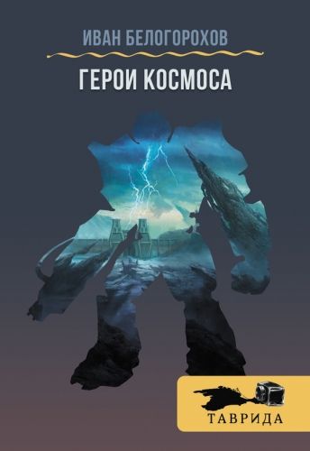 Обложка книги Герои Космоса (сборник)