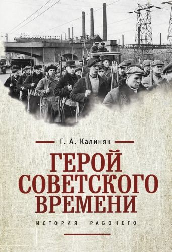 Обложка книги Герой советского времени: история рабочего
