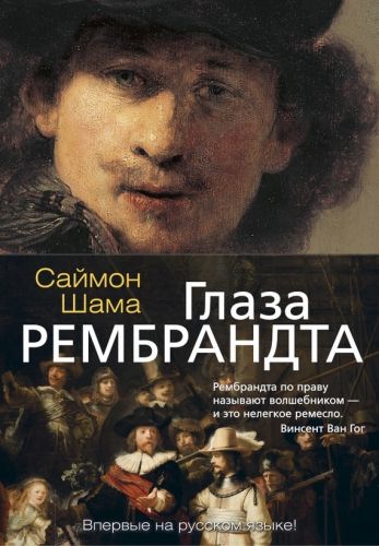 Обложка книги Глаза Рембрандта