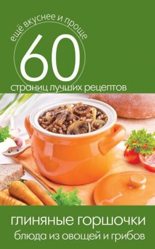 Обложка книги Глиняные горшочки. Блюда из овощей и грибов