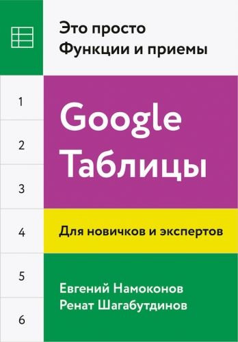 Обложка книги Google Таблицы. Это просто. Функции и приемы