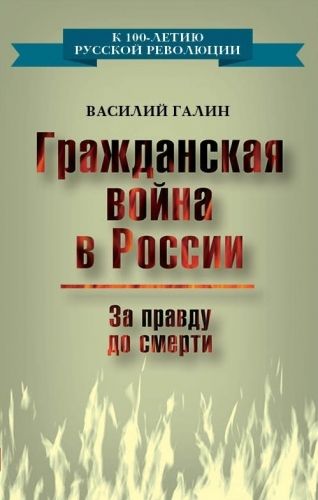 Обложка книги Гражданская война в России. За правду до смерти