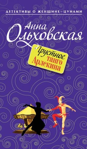 Обложка книги Грустное танго Арлекина