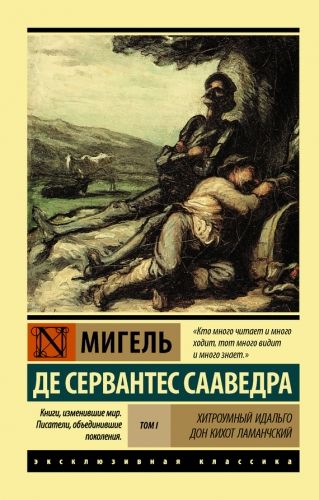 Обложка книги Хитроумный идальго Дон Кихот Ламанчский. Т. I