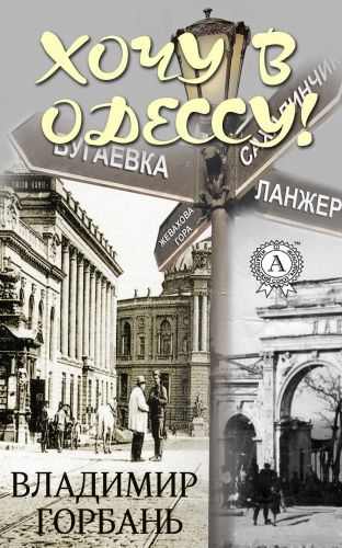 Обложка книги Хочу в Одессу!