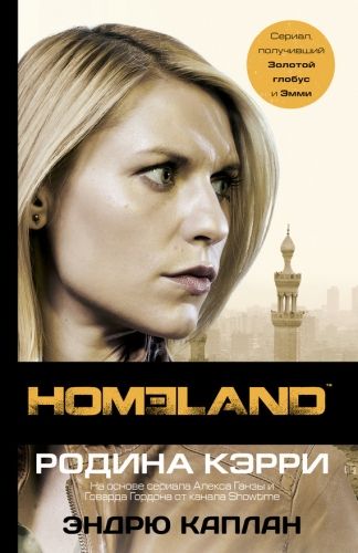 Обложка книги Homeland. Родина Кэрри