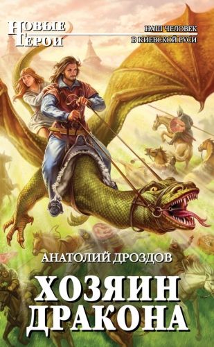 Обложка книги Хозяин дракона