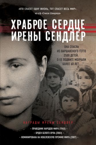 Обложка книги Храброе сердце Ирены Сендлер