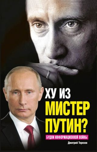 Обложка книги Ху из мистер Путин? Будни информационной войны