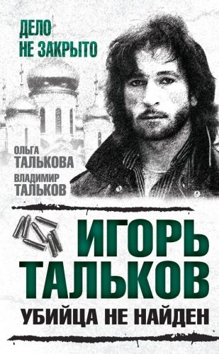 Обложка книги Игорь Тальков. Убийца не найден