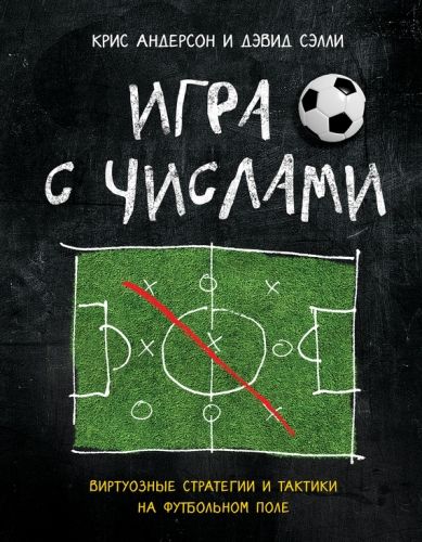 Обложка книги Игра с числами. Виртуозные стратегии и тактики на футбольном поле