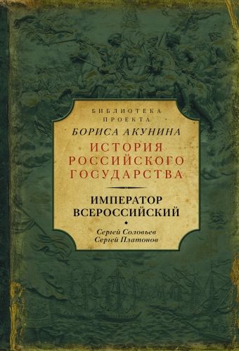Обложка книги Император Всероссийский (сборник)