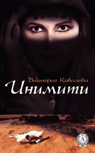 Обложка книги Инимити